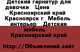  Детский гарнитур для девочки › Цена ­ 14 000 - Красноярский край, Красноярск г. Мебель, интерьер » Детская мебель   . Красноярский край